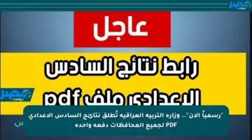 “رسمياً الآن”.. وزارة التربية العراقية تُطلق نتائج السادس الإعدادي PDF لجميع المحافظات دفعة واحدة